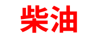 四川柴油批发公司